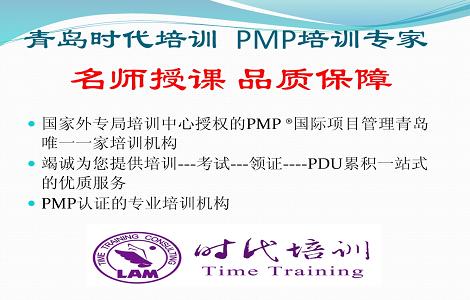 青島時代企業培訓服務有限公司PMP培訓團購